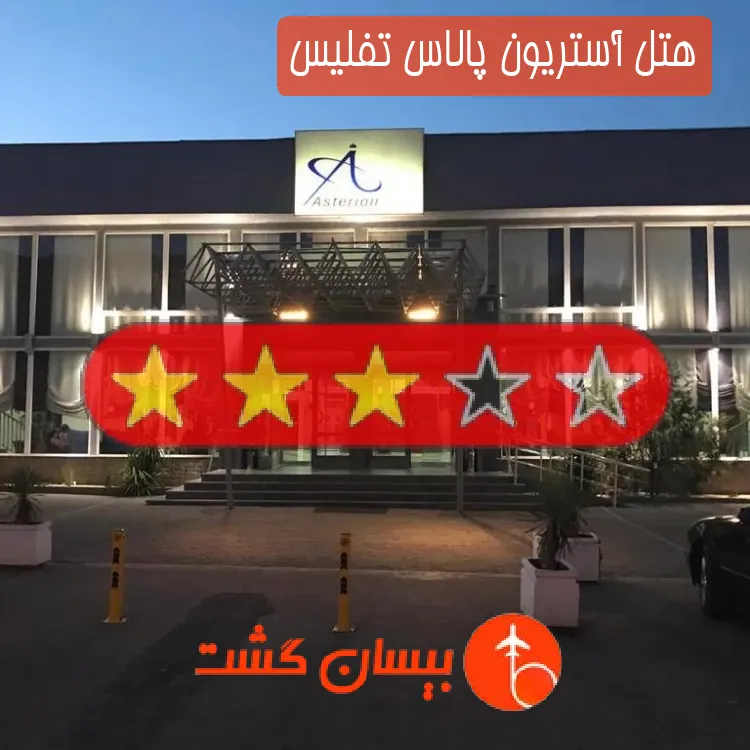هتل سه ستاره آستریون پالاس تفلیس
