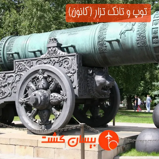توپ و تانک تزار (کانون)