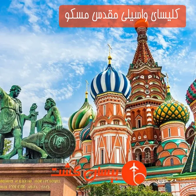 کلیسای واسیلی مقدس مسکو 