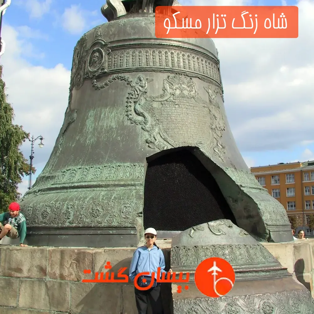  شاه زنگ تزار مسکو 