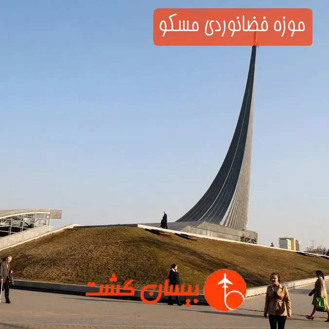 موزه فضانوردی مسکو