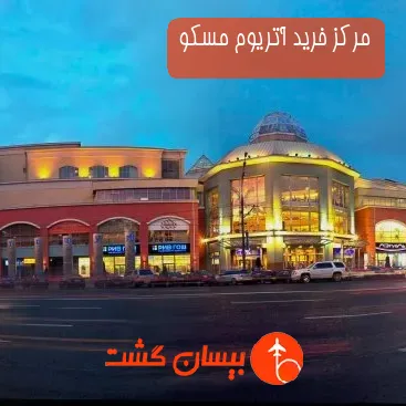 مرکز خرید آتریوم مسکو
