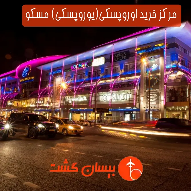 مرکز خرید اوروپسکی(یوروپسکی) مسکو