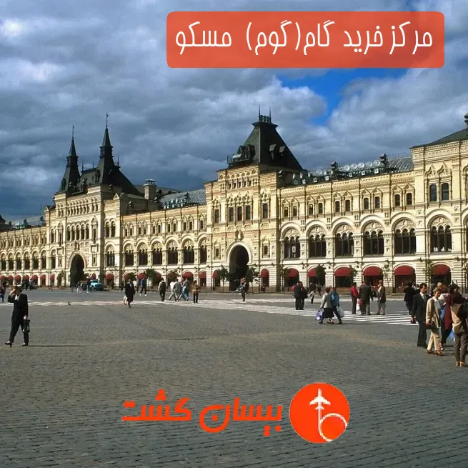 مرکز خرید گام(گوم)  مسکو