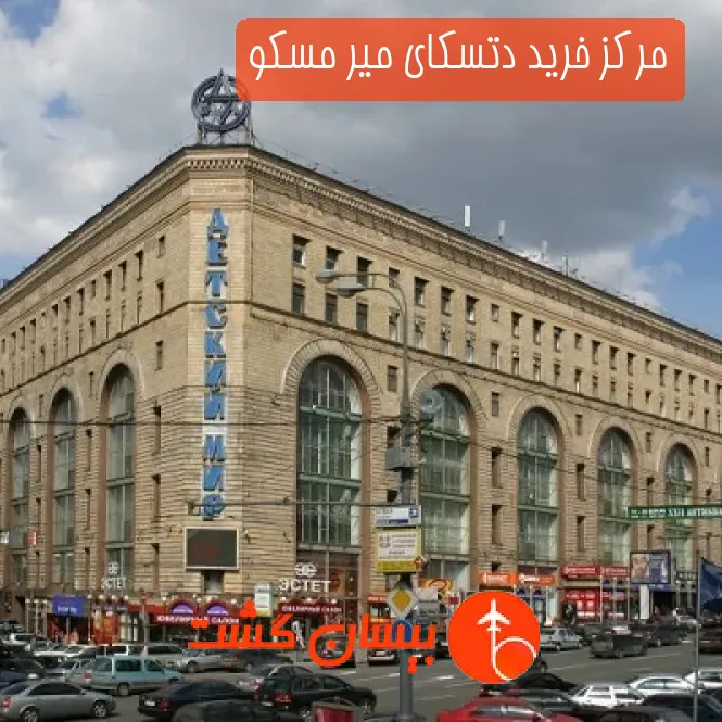مرکز خرید دتسکای میر مسکو
