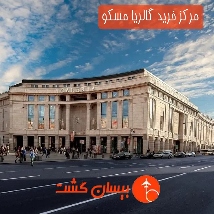 مرکز خرید گالریا مسکو