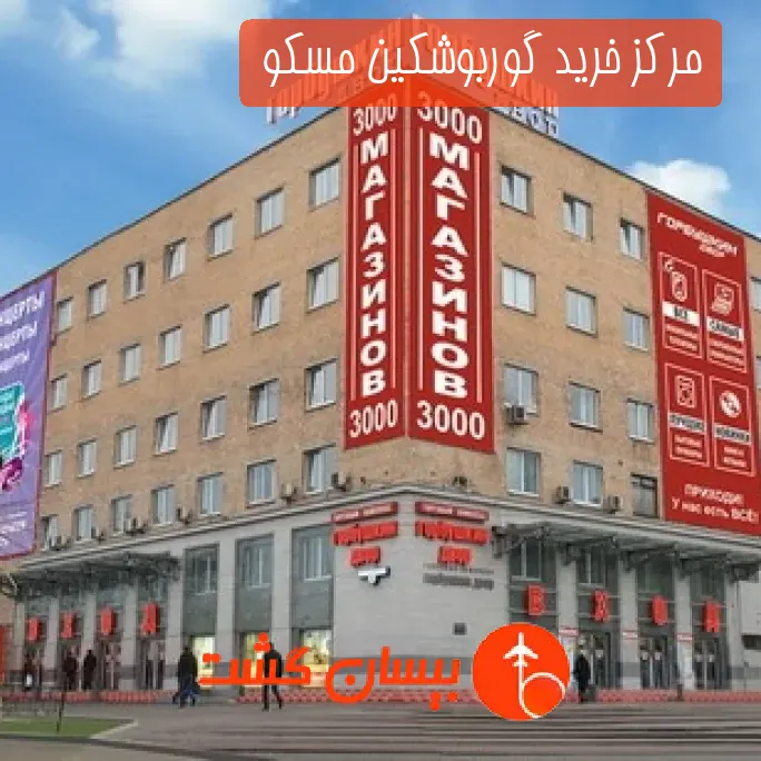 مرکز خرید گوربوشکین مسکو 