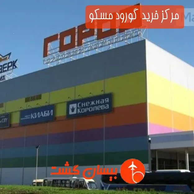 مرکز خرید گورود مسکو