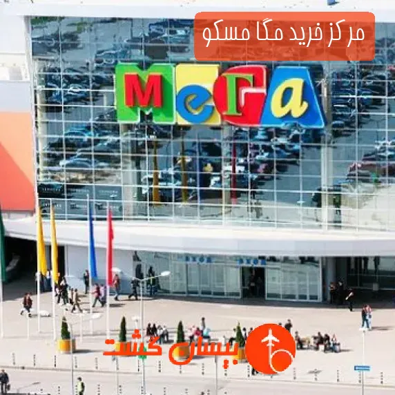 مرکز خرید مگا مسکو