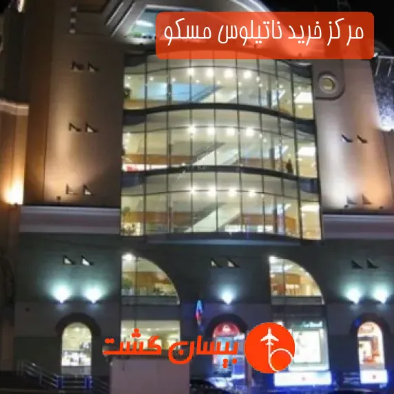 مرکز خرید ناتیلوس مسکو