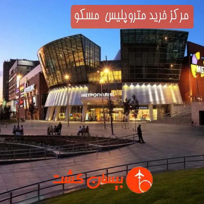 مرکز خرید متروپلیس  مسکو