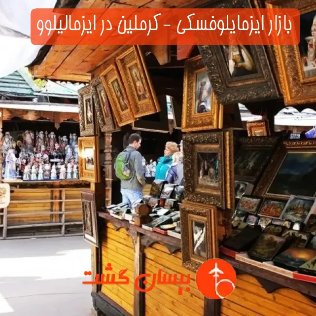 بازار ايزمايلوفسكي -کرملین در ایزمالیلوو
