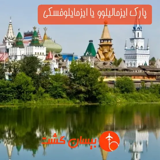 پارک ایزمالیلوو یا ایزمایلوفسکی 