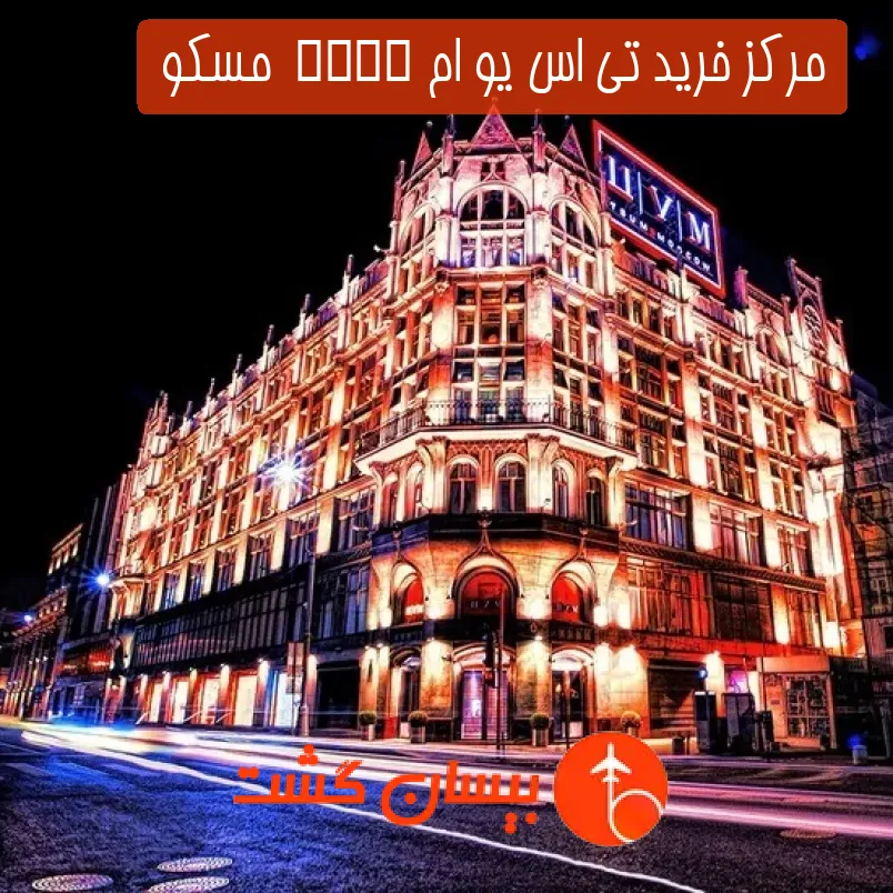 مركز خريد تي اس يو ام TSUM  مسکو 