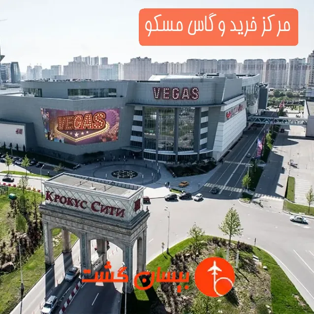 مرکز خرید وگاس مسکو