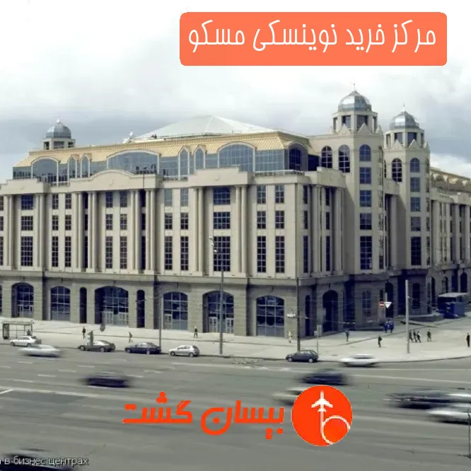 مرکز خرید نوینسکی مسکو