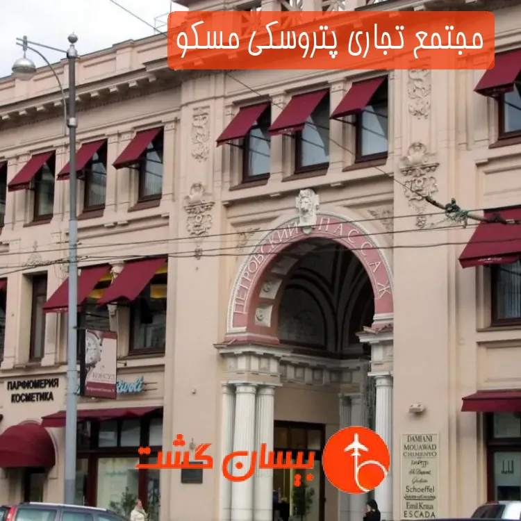مجتمع تجاری پتروسکی مسکو