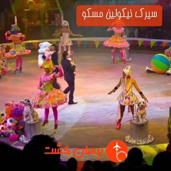 سیرک نیکولین مسکو 