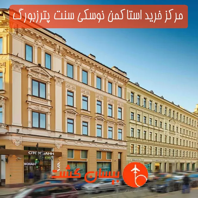 مرکز خرید استاکمن نوسکی سنت پترزبورگ