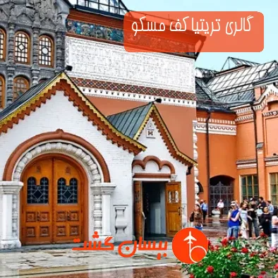 گالری تریتیاکف مسکو
