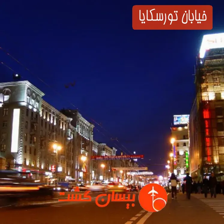 خیابان تورسکایا 