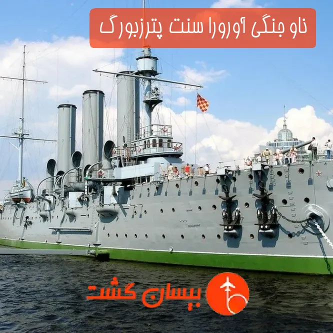 ناو جنگی آورورا سنت پترزبورگ 