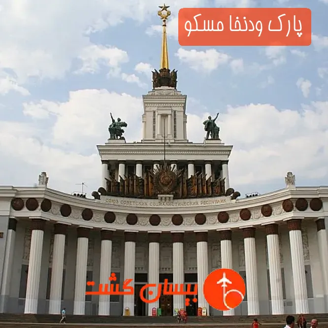 پارک ودنخا مسکو