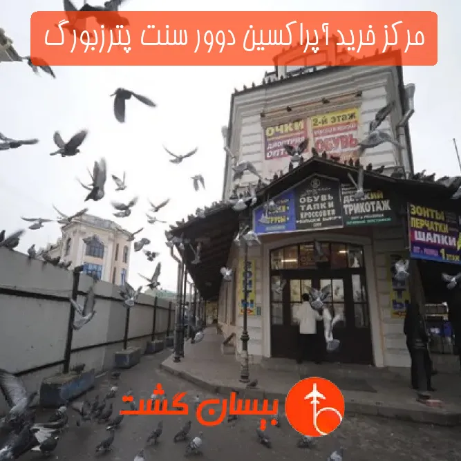 مرکز خرید آپراکسین دوور سنت پترزبورگ 