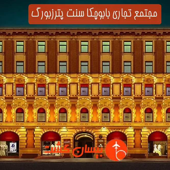 مجتمع تجاری بابوچکا سنت پترزبورگ