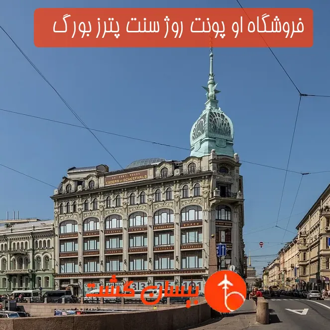 فروشگاه او پونت روژ سنت پترز بورگ   