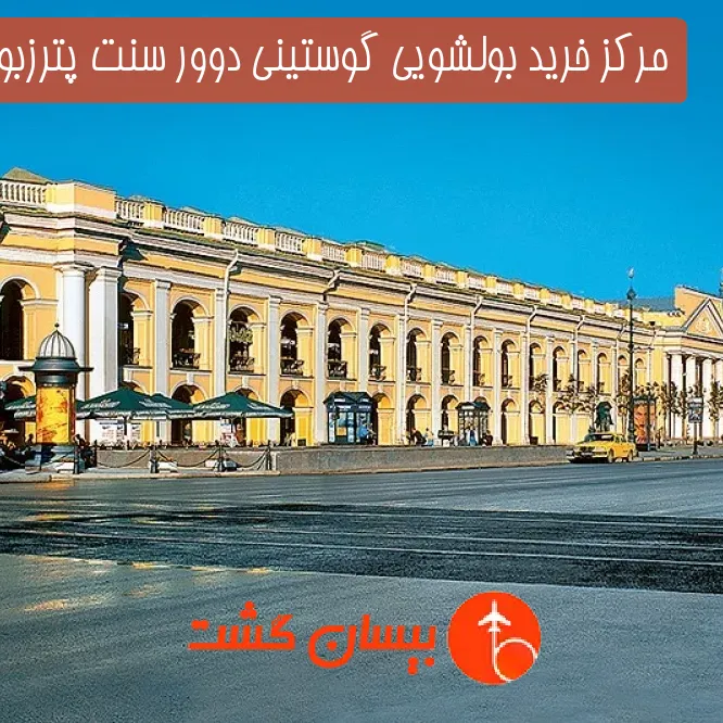 مرکز خرید بولشویی گوستینی دوور سنت پترزبورگ 