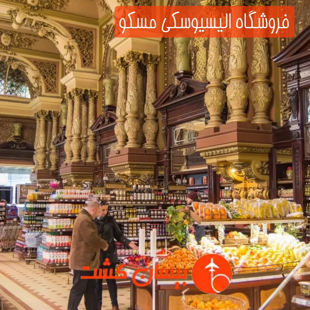 فروشگاه الیسیوسکی مسکو