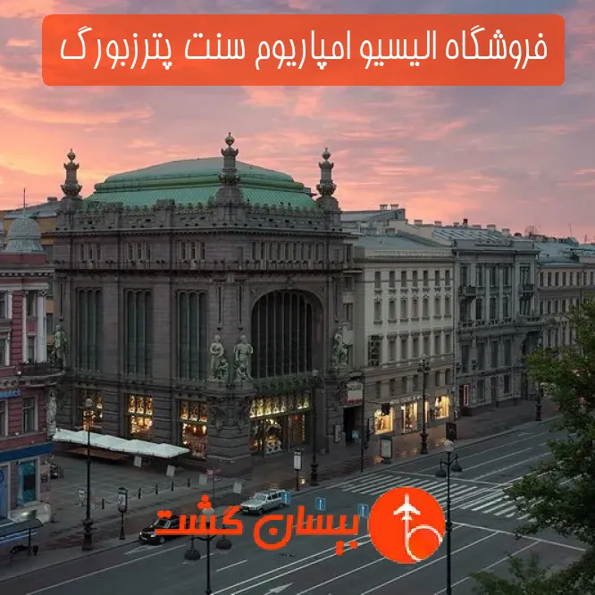 فروشگاه الیسیو امپاریوم سنت پترزبورگ 