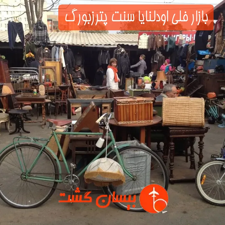 بازار فلی اودلنایا سنت پترزبورگ 
