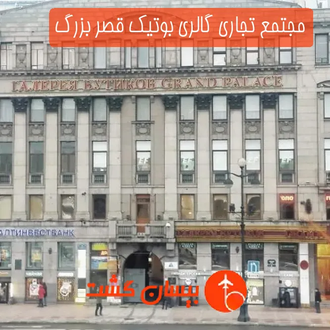 مجتمع تجاری گالری بوتیک قصر بزرگ