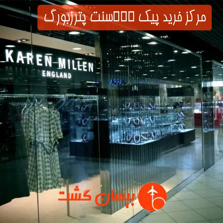 مرکز خرید پیک PIKسنت پترزبورگ 