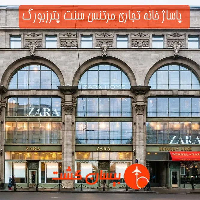  پاساژ خانه تجاری مرتنس سنت پترزبورگ