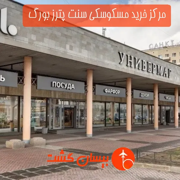مرکز خرید مسکوسکی سنت پترز بورگ 