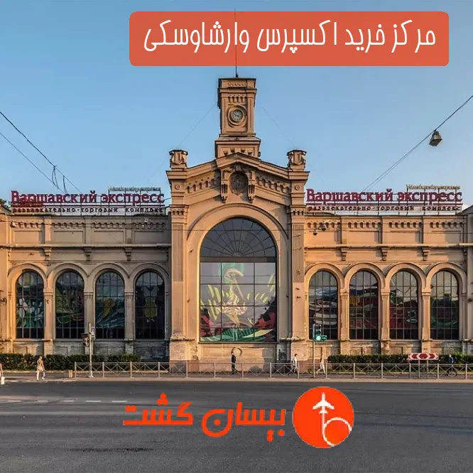 مرکز خرید اکسپرس وارشاوسکی 