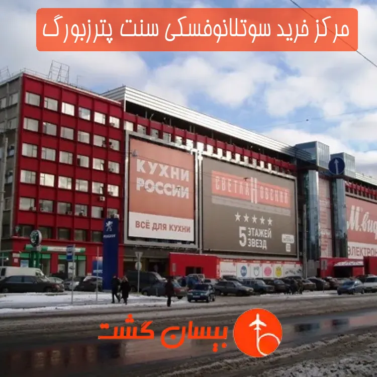 مرکز خرید سوتلانوفسکی سنت پترزبورگ