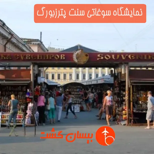 نمایشگاه سوغاتی سنت پترزبورگ