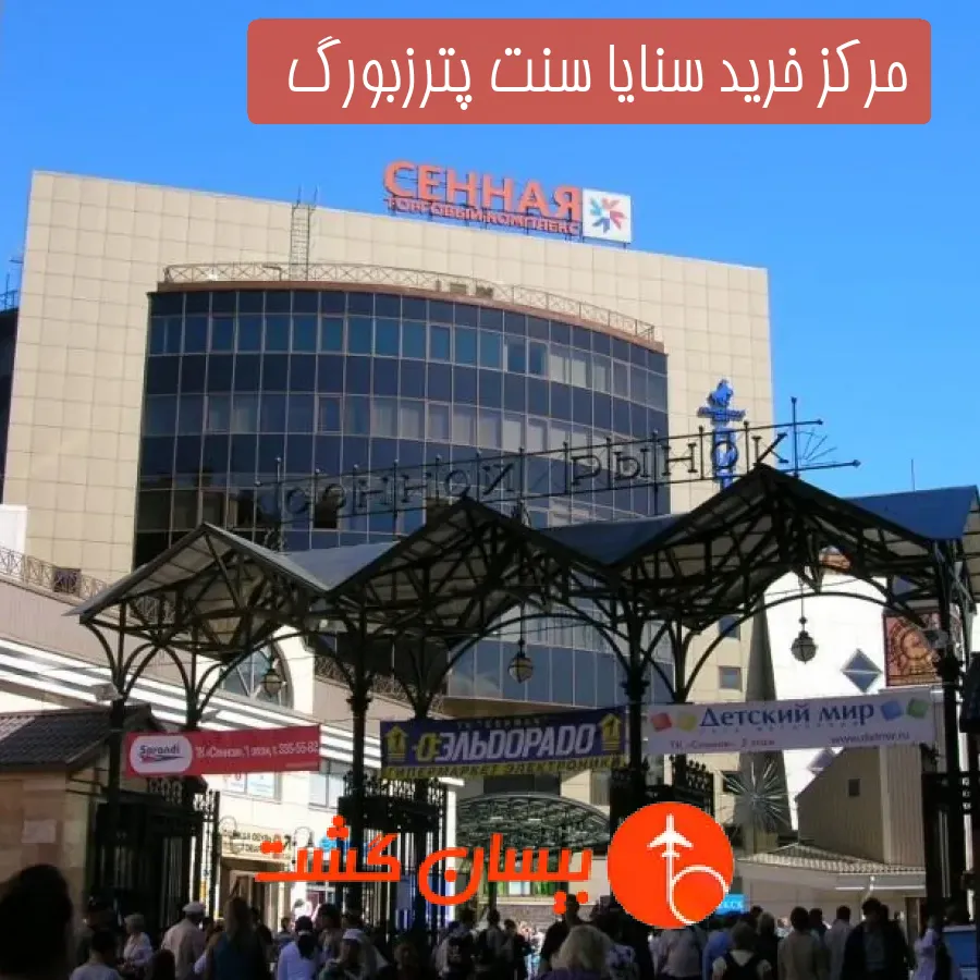 مرکز خرید سنایا سنت پترزبورگ  