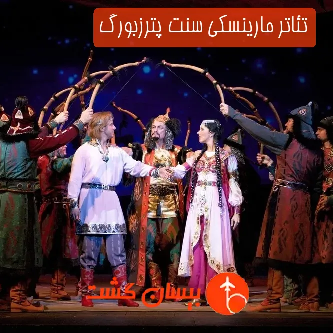 تئاتر مارینسکی سنت پترزبورگ