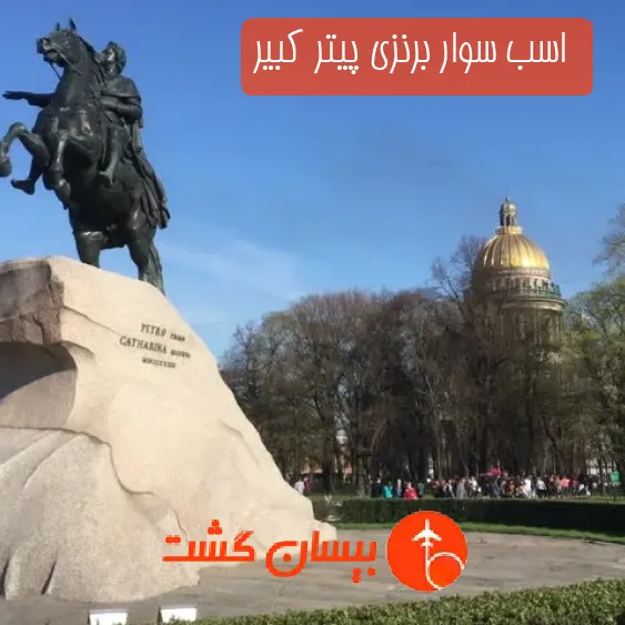  اسب سوار برنزی پیتر کبیر