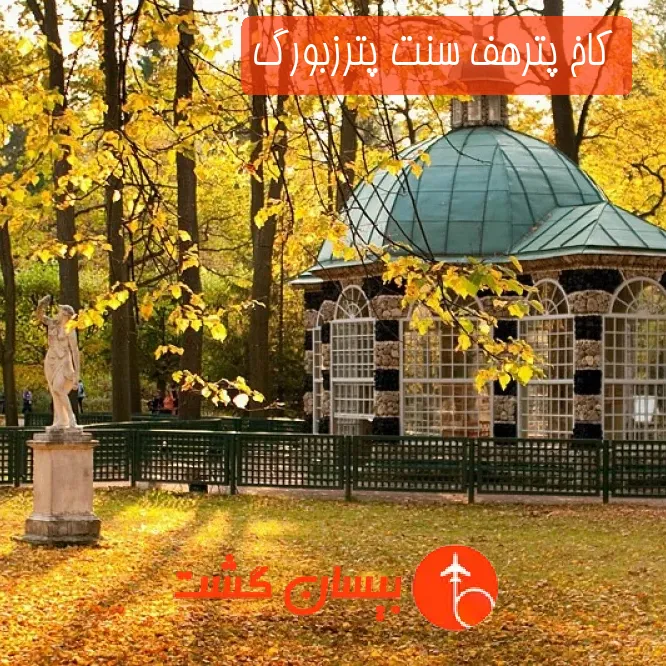 کاخ پترهف سنت پترزبورگ