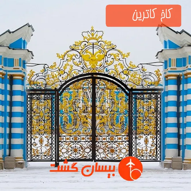  کاخ کاترین         
