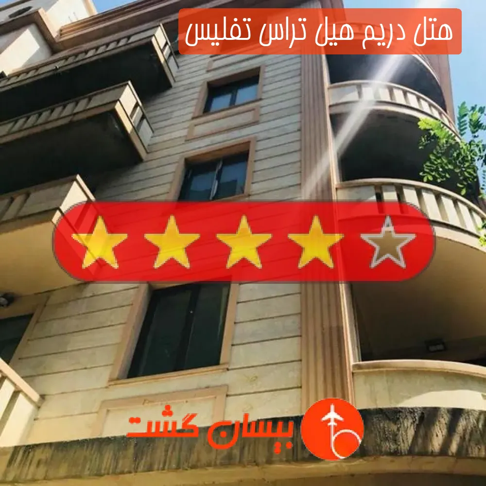 هتل چهار ستاره دریم هیل تراس تفلیس