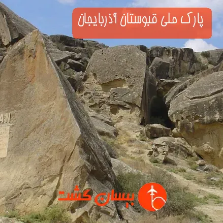 پارک ملی قبوستان آذربایجان