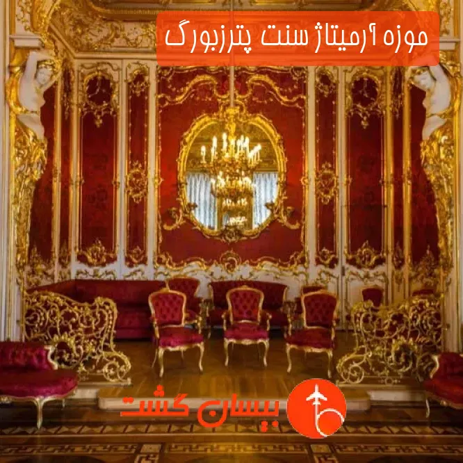 موزه آرمیتاژ سنت پترزبورگ