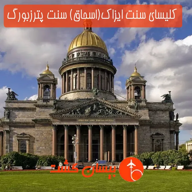 کلیسای سنت ایزاک(اسحاق) سنت پترزبورگ